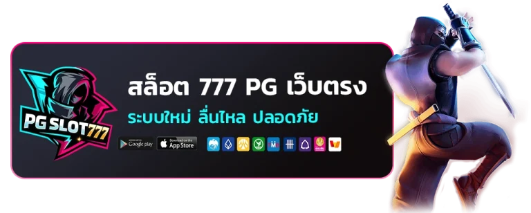สล็อต 777 pg เว็บตรง