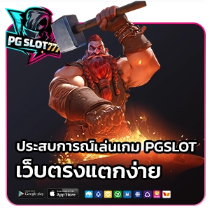 PG Slot 777 เว็บตรงแตกง่าย
