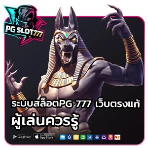 สล็อต PG 777 เว็บตรงแท้
