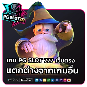 สล็อต 777 PG เว็บใหญ่ไม่ผ่านคนกลาง